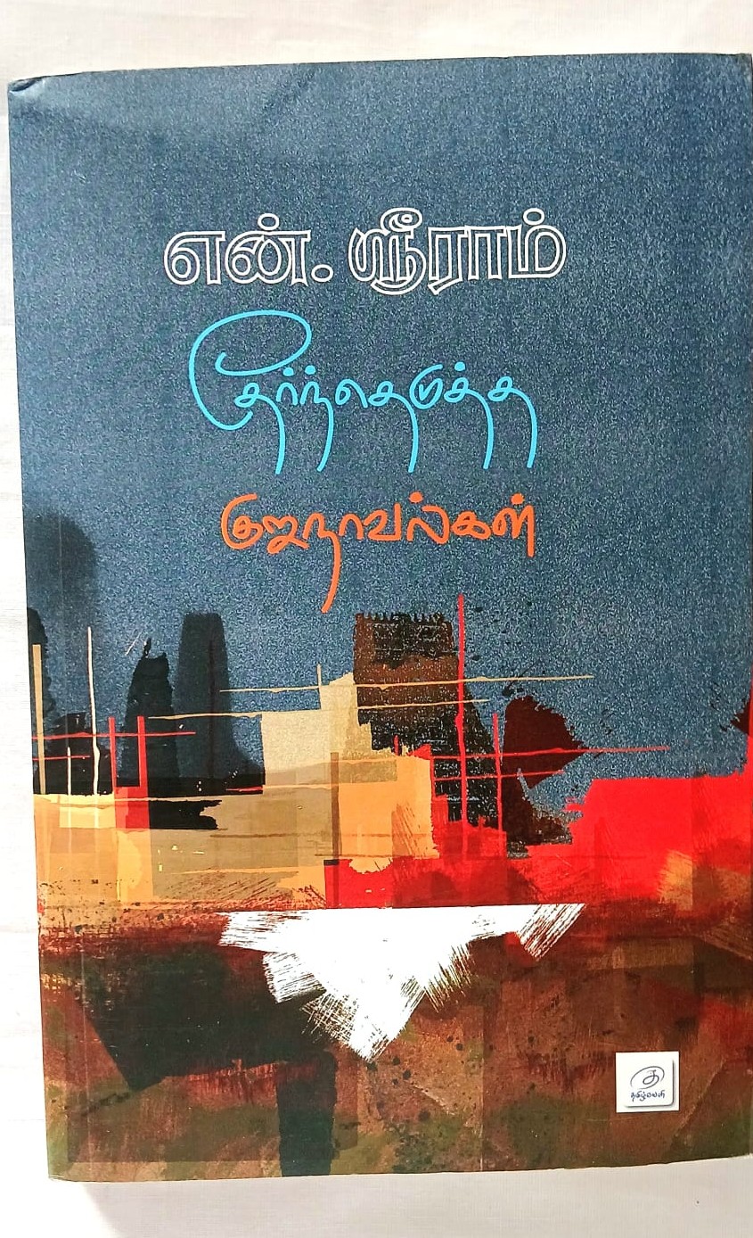 என். ஶ்ரீராம் தேர்ந்தெடுத்த குறுநாவல்கள்