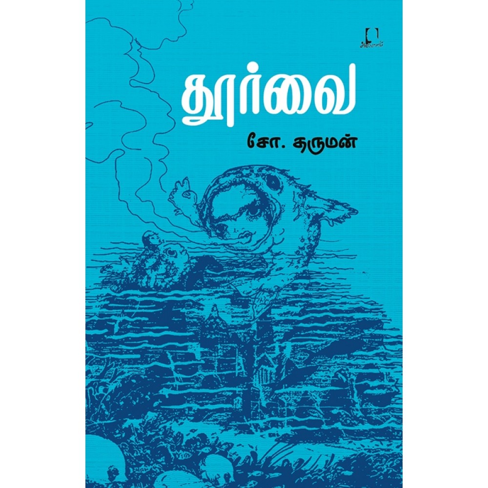 தூர்வை