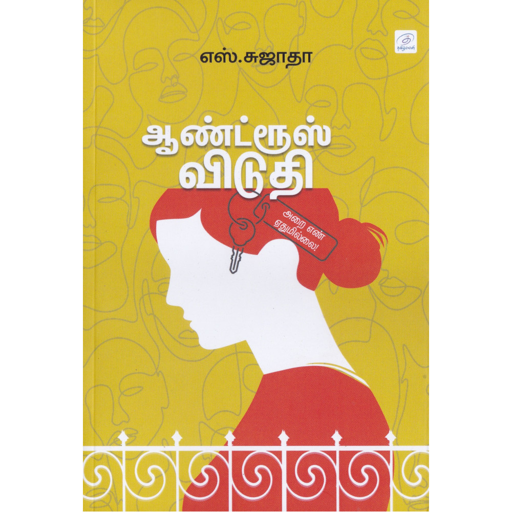 ஆண்ட்ரூஸ் விடுதி அறை எண் ஏதுமில்ல்லை