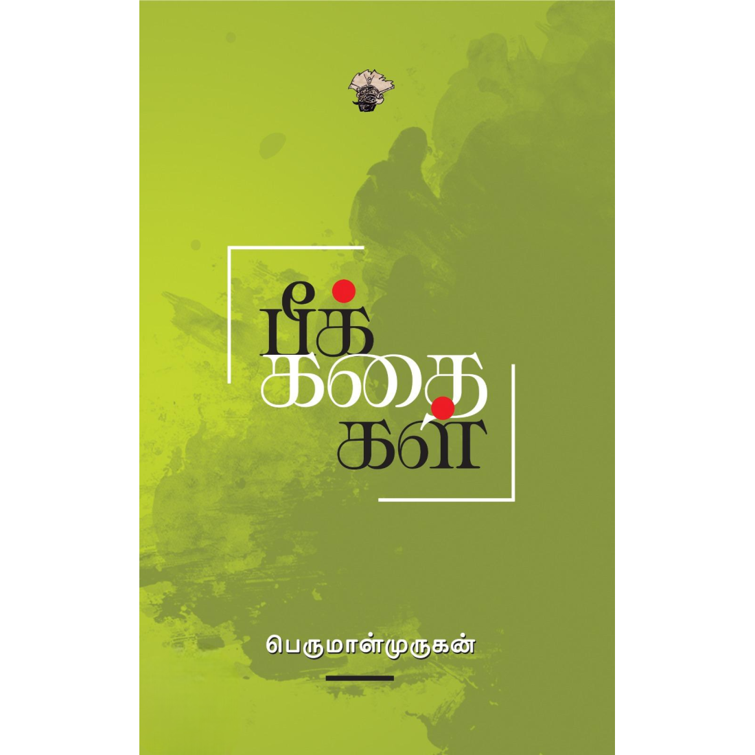 பீக் கதைகள்