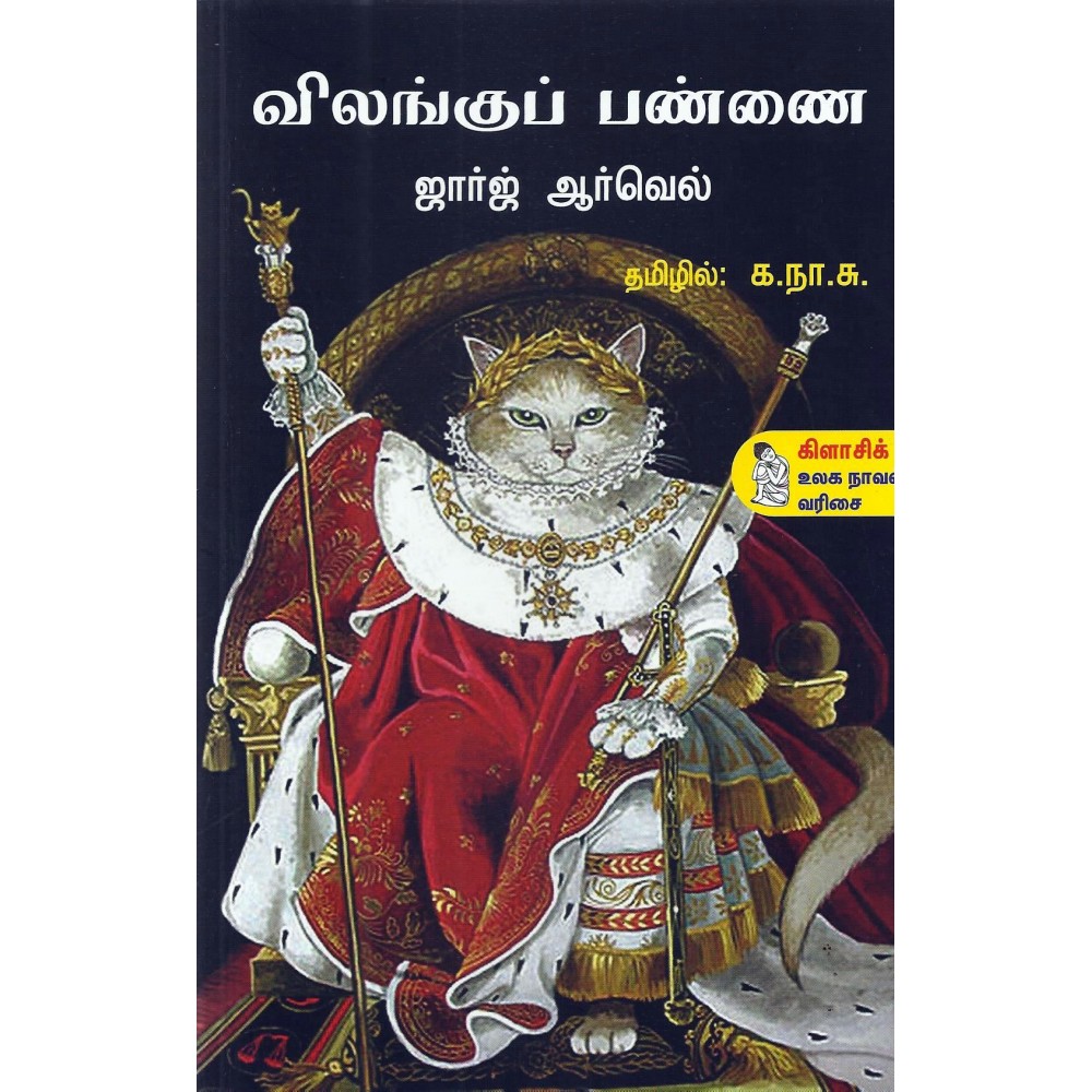 விலங்குப் பண்ணை