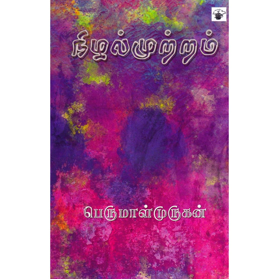 நிழல்முற்றம்