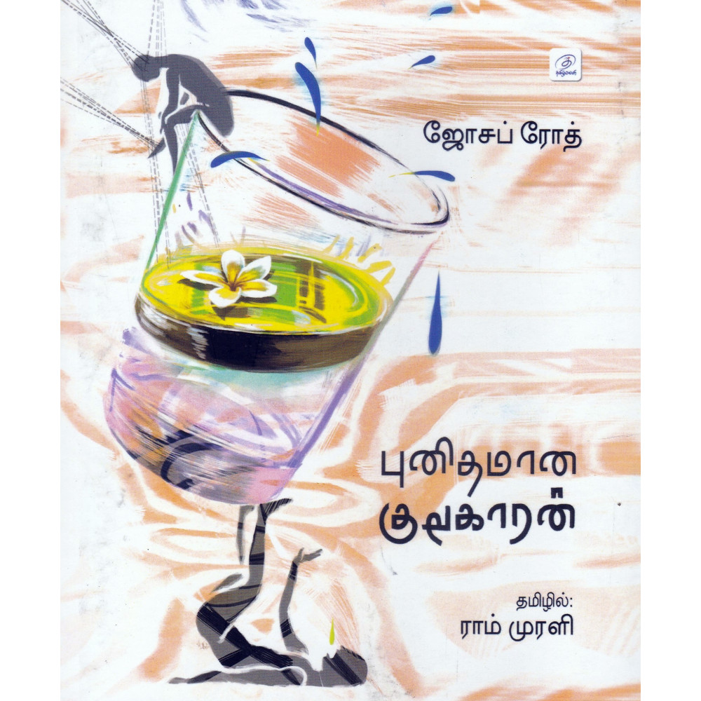 புனிதமான குடிகாரன்