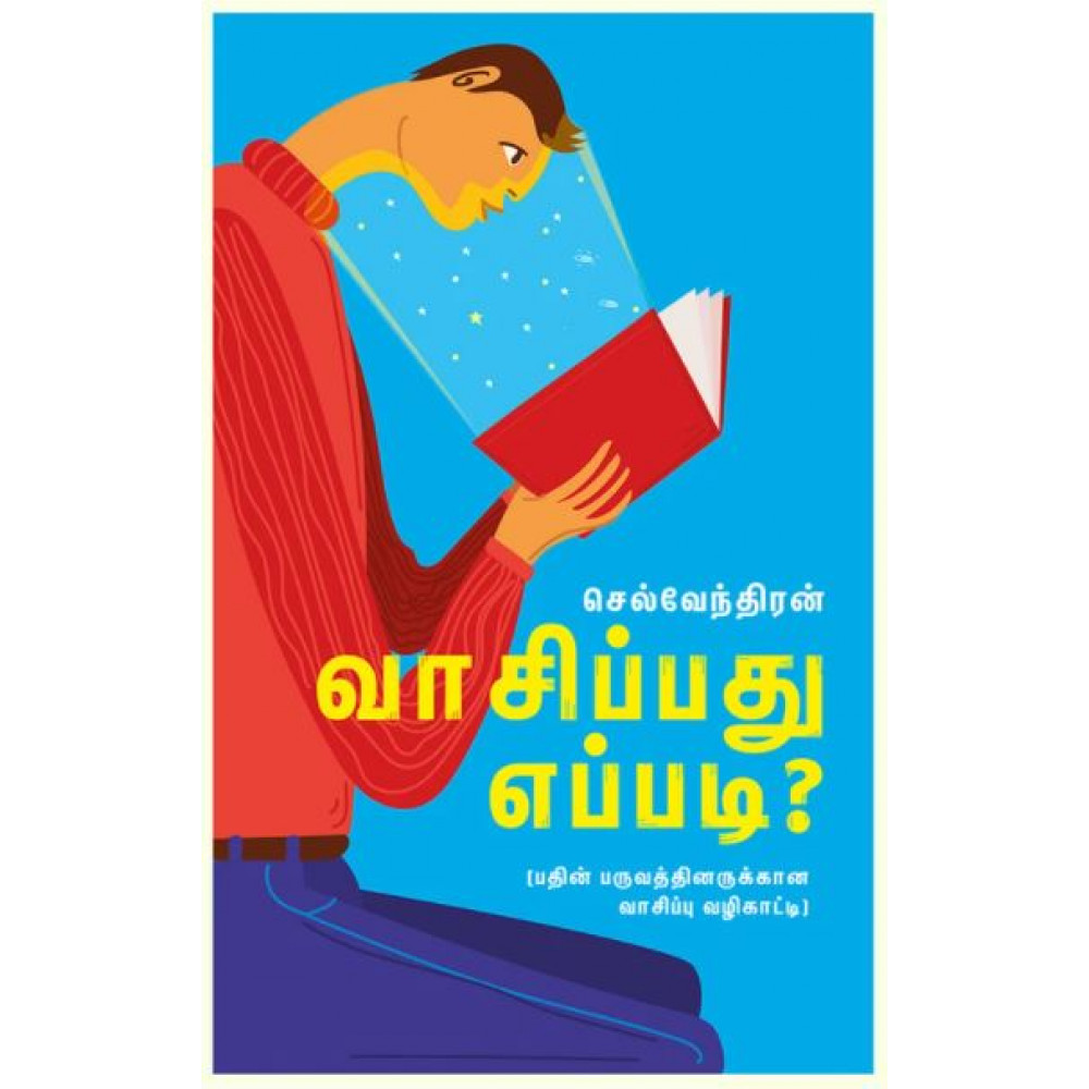 வாசிப்பது எப்படி?