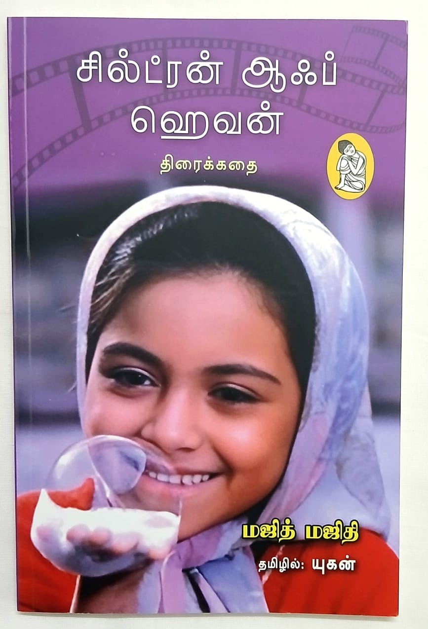 சில்ட்ரன் ஆஃப் ஹெவன்