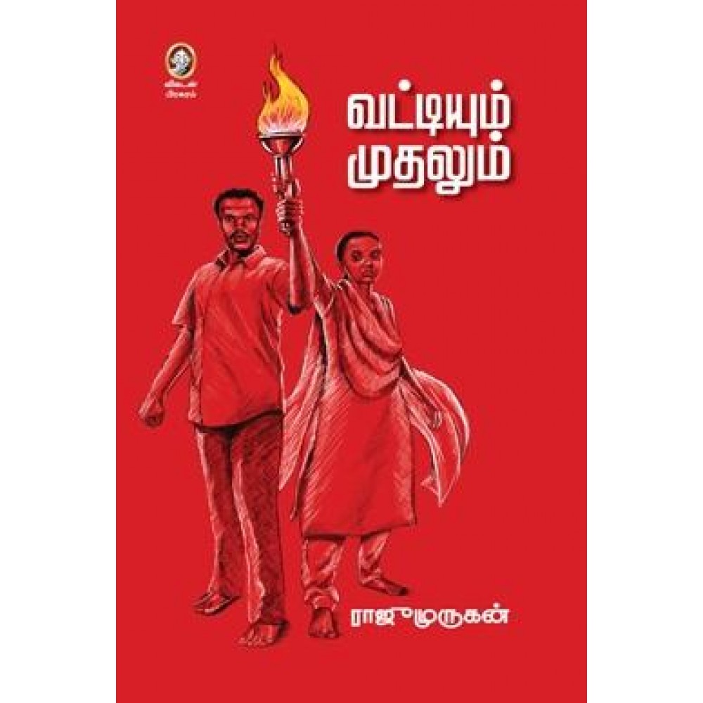 வட்டியும் முதலும்