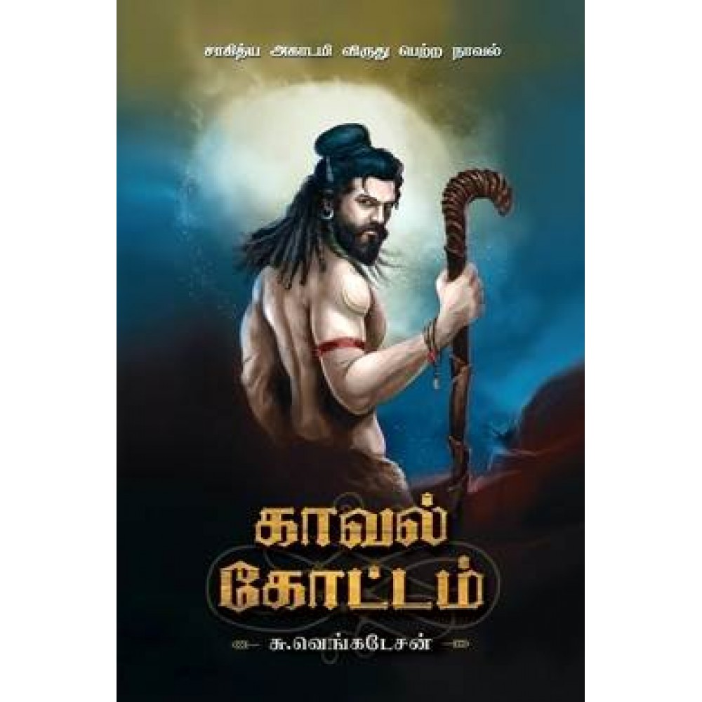 காவல் கோட்டம்