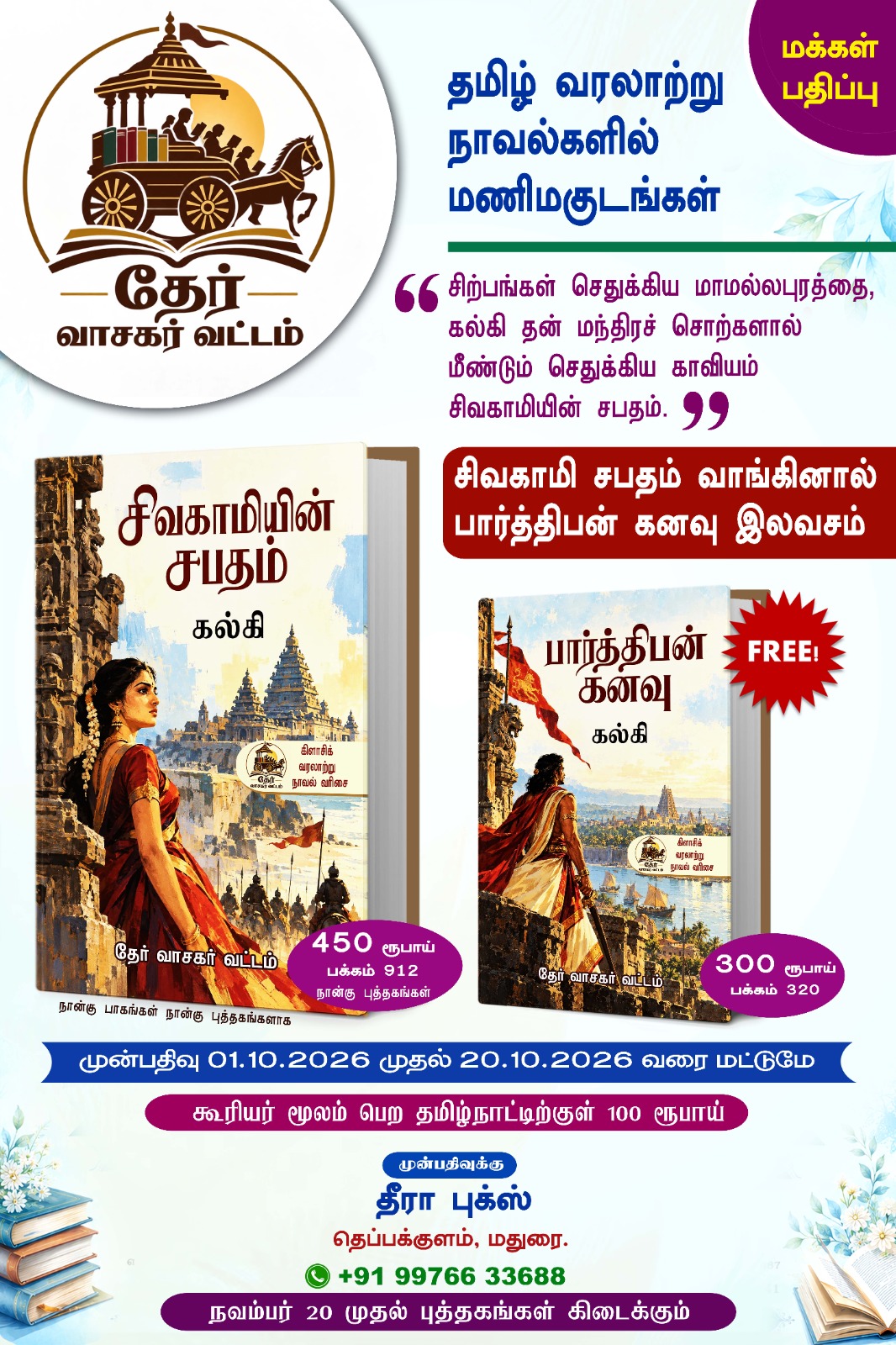 சிவகாமியின் சபதம், பார்த்திபன் கனவு