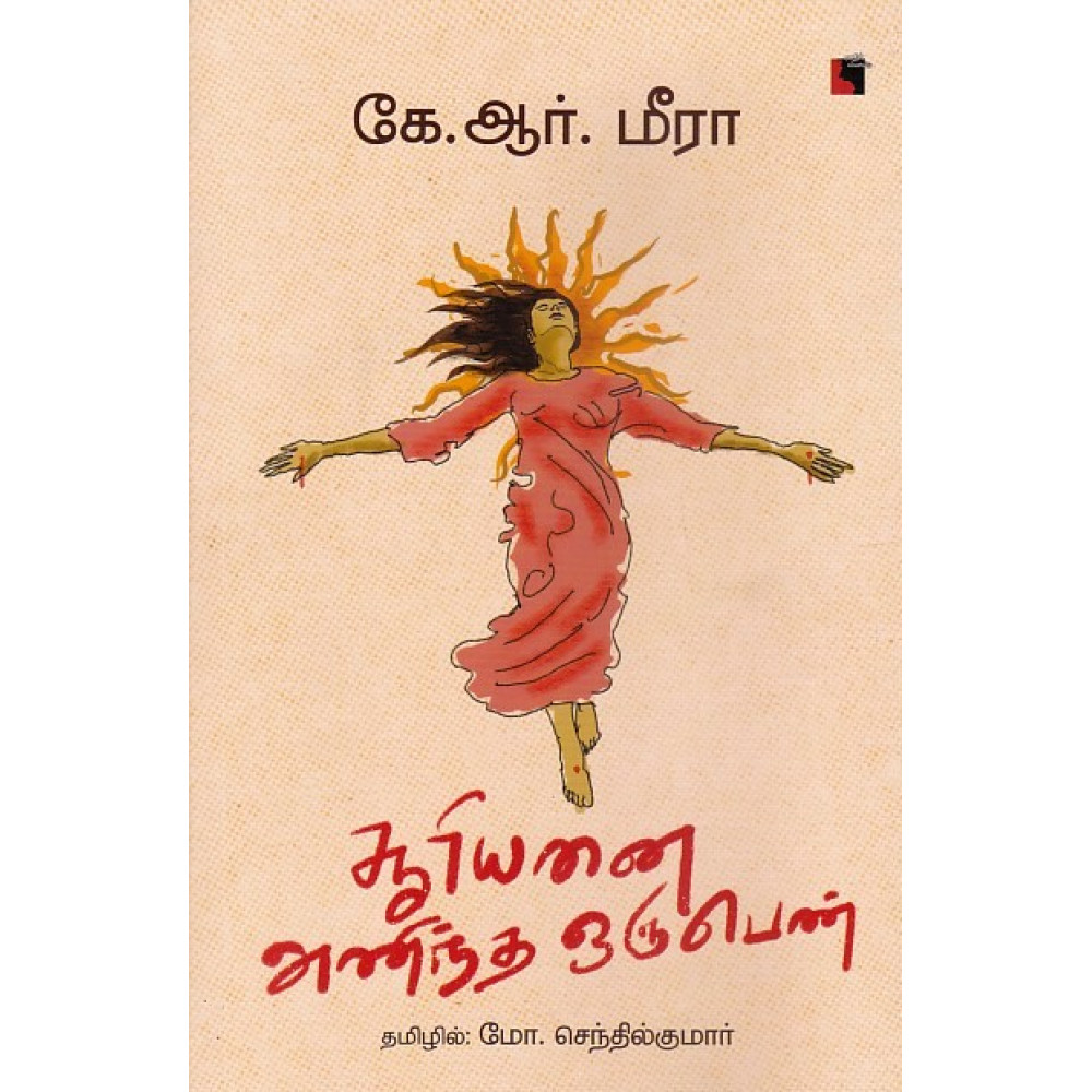 சூரியனை அணிந்த ஒரு பெண்