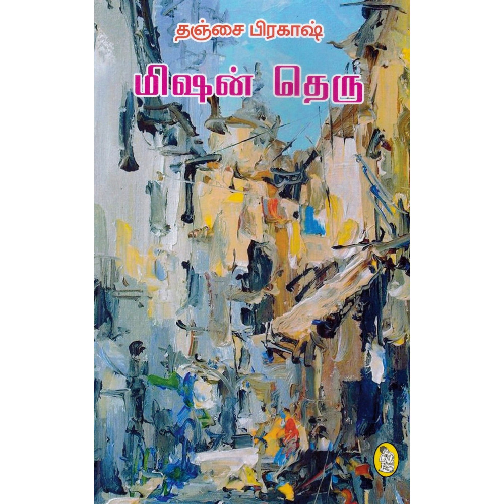 மிஷன் தெரு
