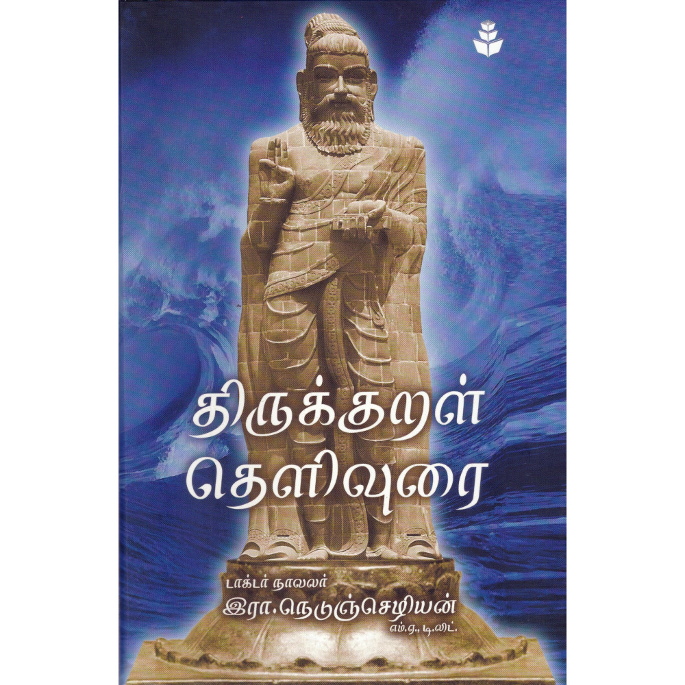 திருக்குறள் தெளிவுரை