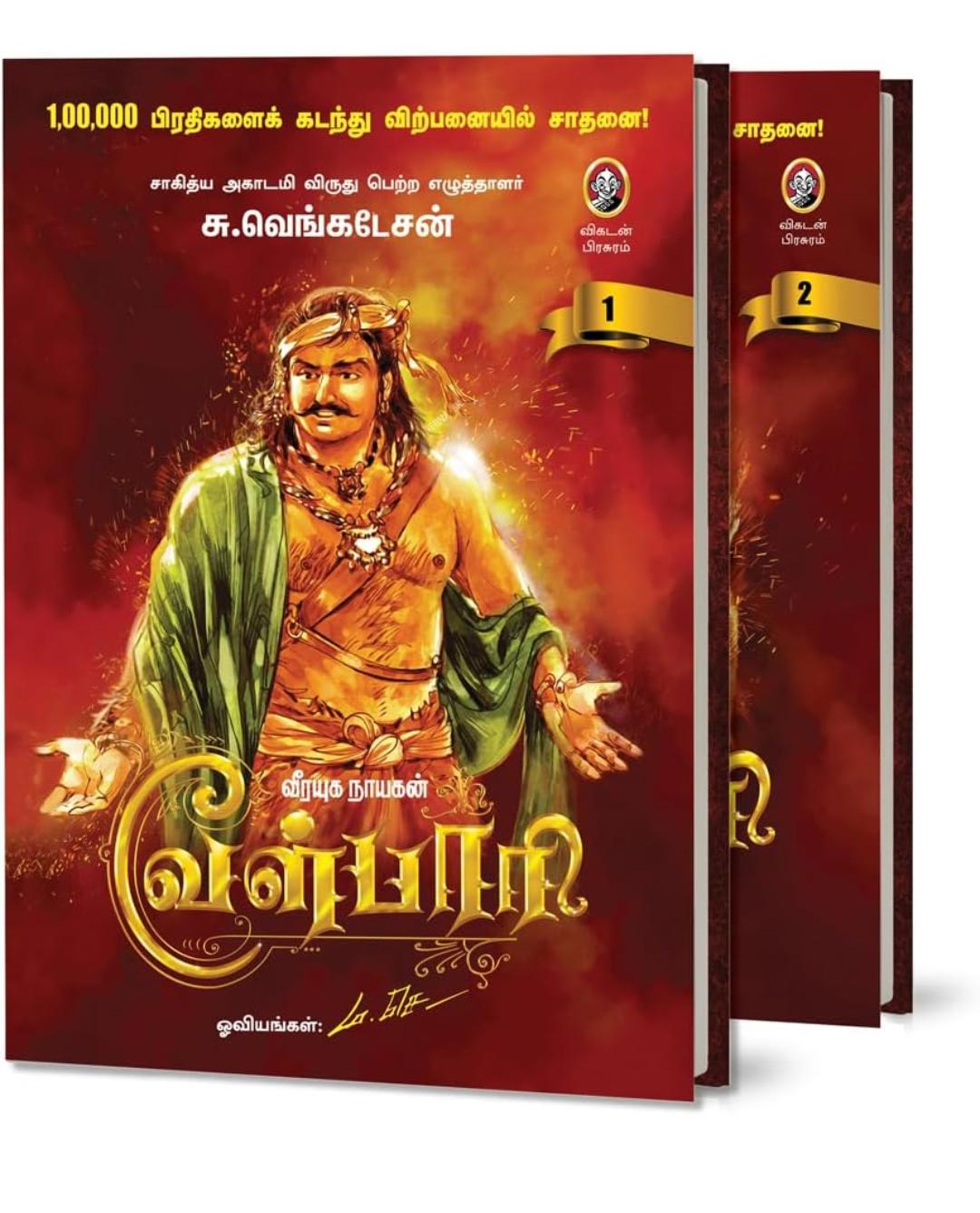வேள்பாரி 2 பாகங்கள் சேர்த்து
