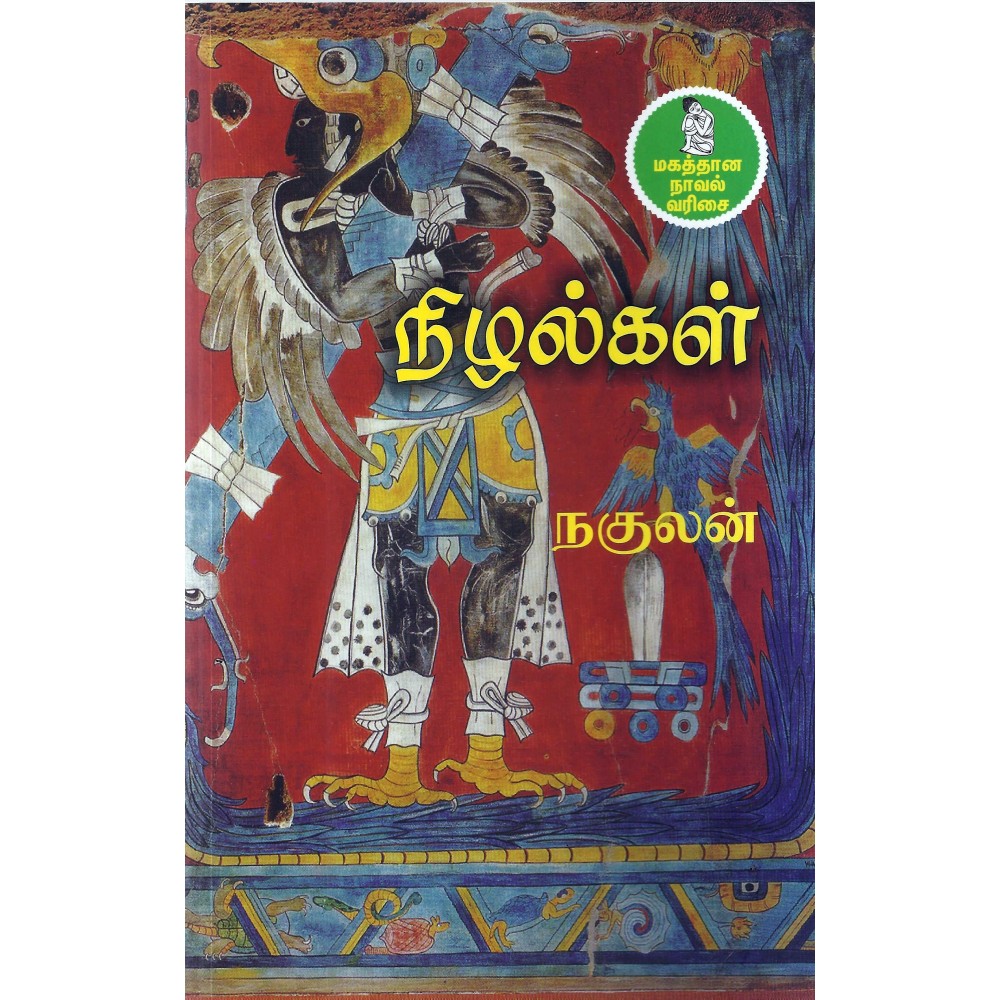 நிழல்கள்
