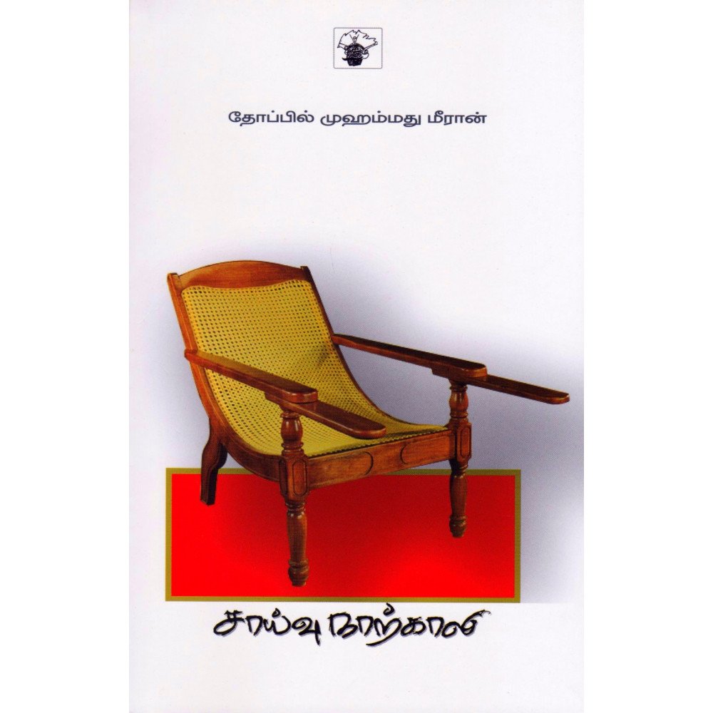 சாய்வு நாற்காலி