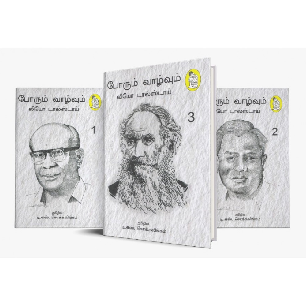 போரும் வாழ்வும் (3 பாகங்கள்)