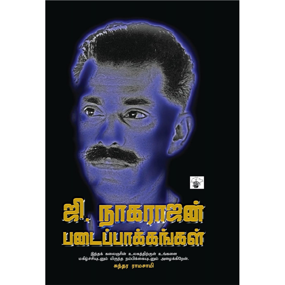 ஜி.நாகராஜன் படைப்பாக்கங்கள்