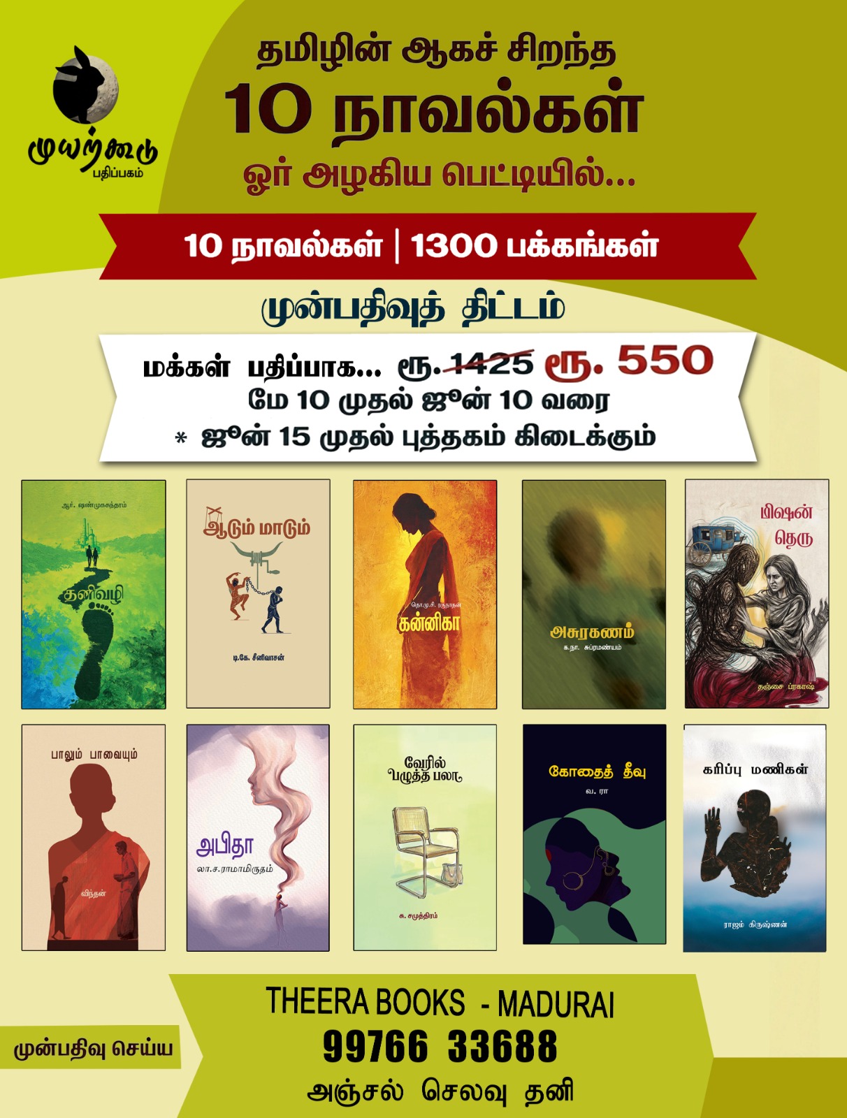 முயற்கூடு 10 நாவல்கள் COMBO