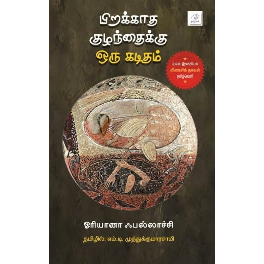 பிறக்காத குழந்தைக்கு ஒரு கடிதம்