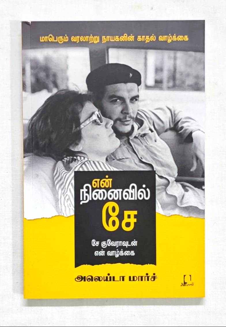 என் நினைவில் சே