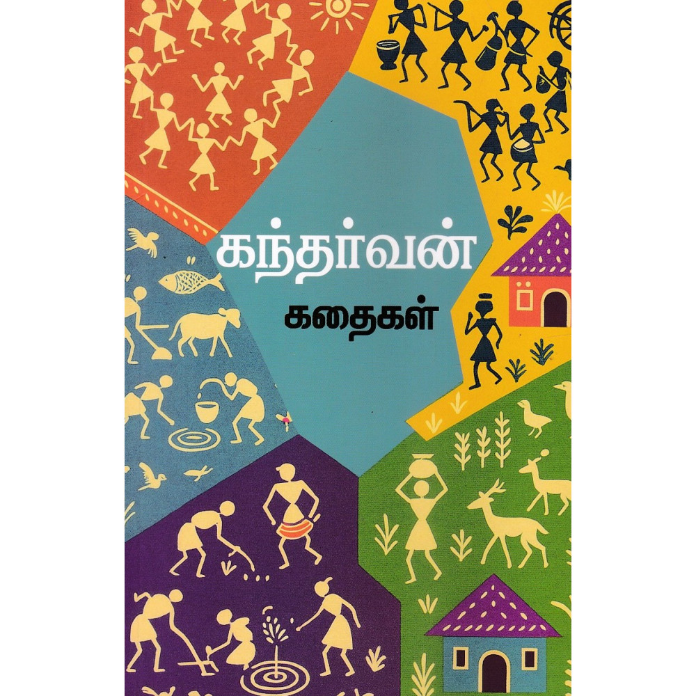 கந்தர்வன்