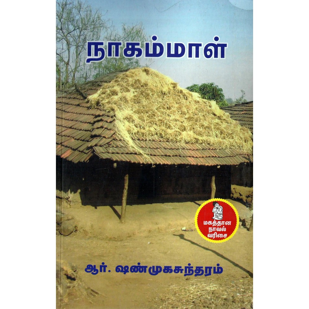 நாகம்மாள்