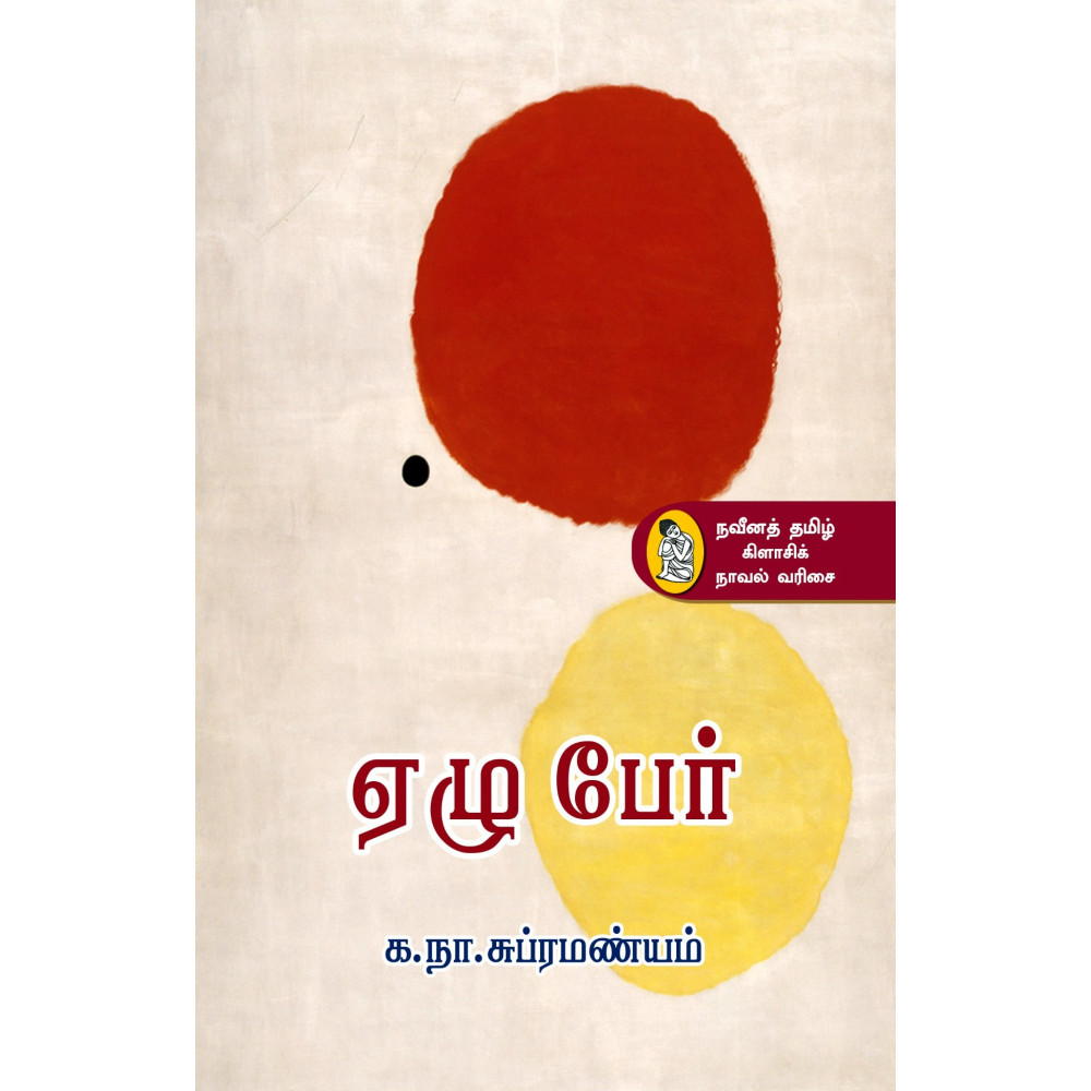 ஏழு பேர்
