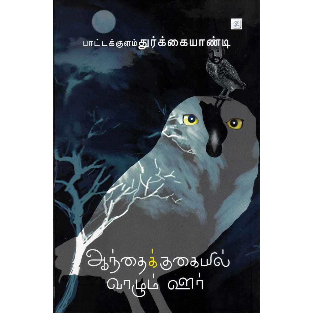 ஆந்தைக்குகையில் வாழும் ஊர்