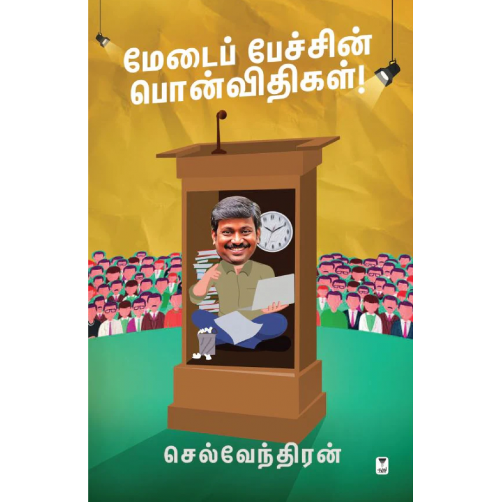 மேடைப் பேச்சின் பொன்விதிகள்