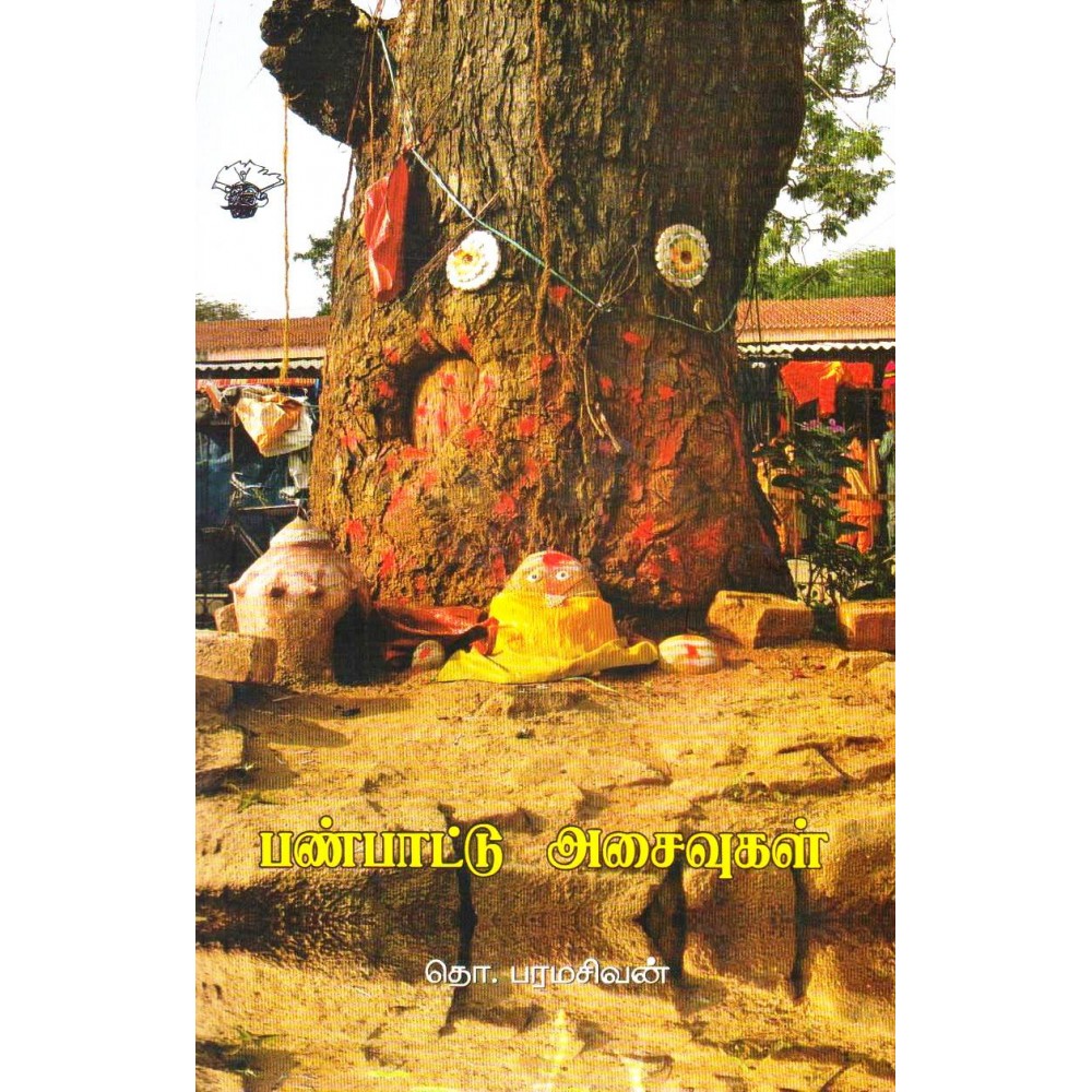 பண்பாட்டு அசைவுகள்