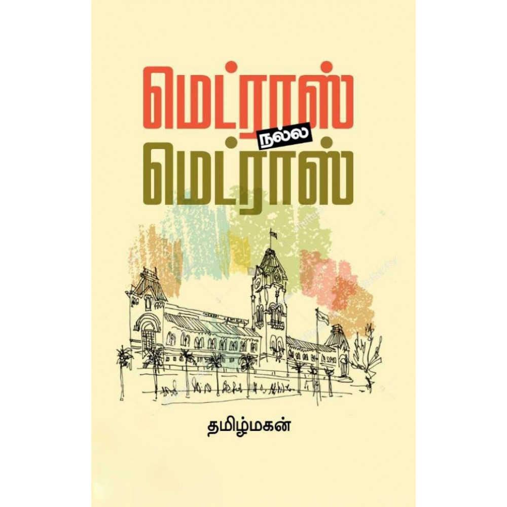 மெட்ராஸ் நல்ல மெட்ராஸ்