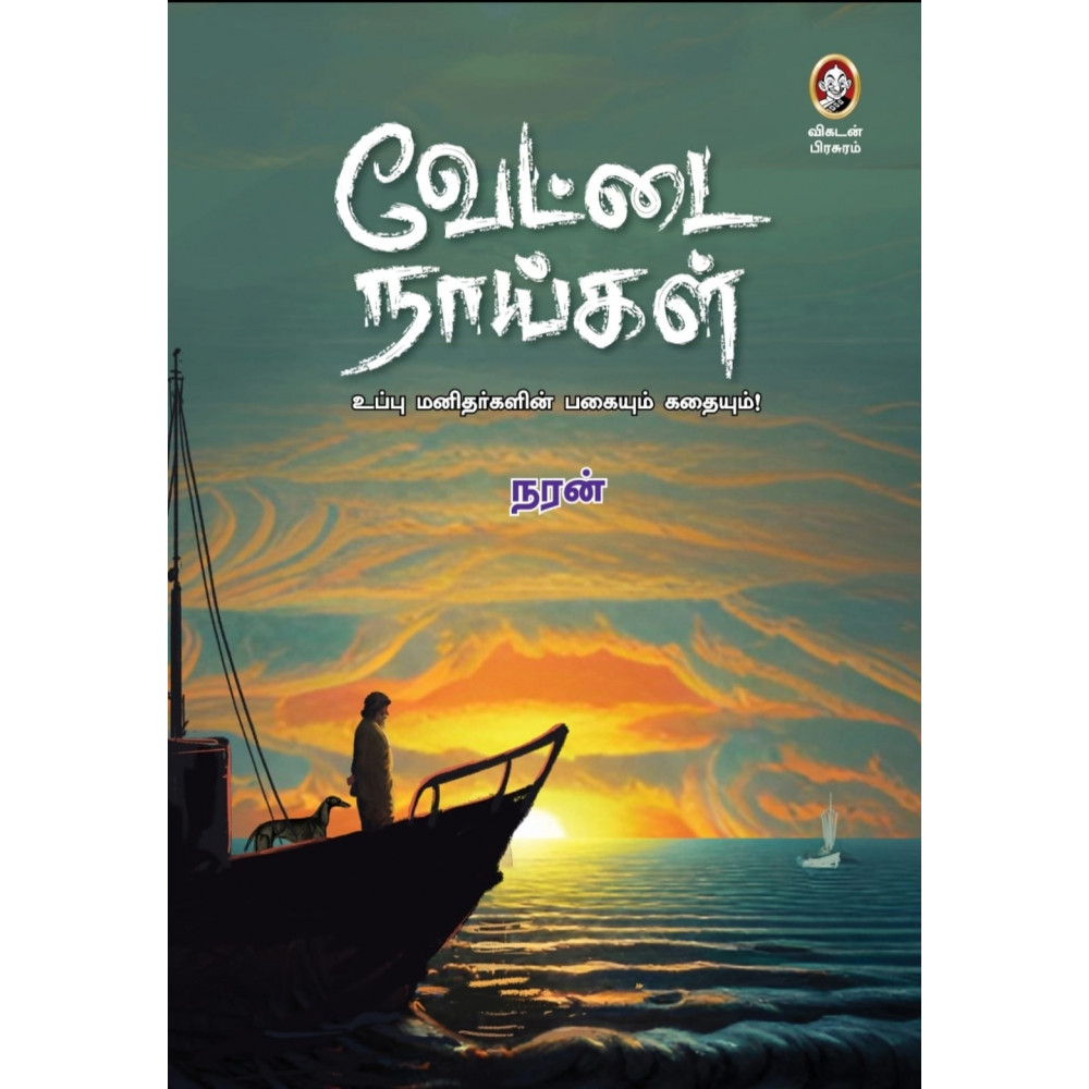 வேட்டை நாய்கள் (பாகம் 1)