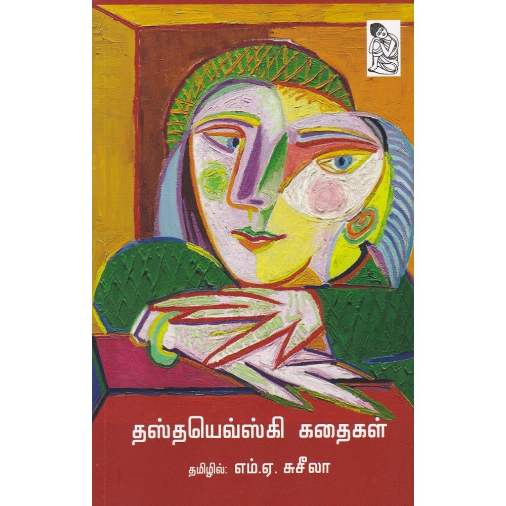 தஸ்தயெவ்ஸ்கி கதைகள்