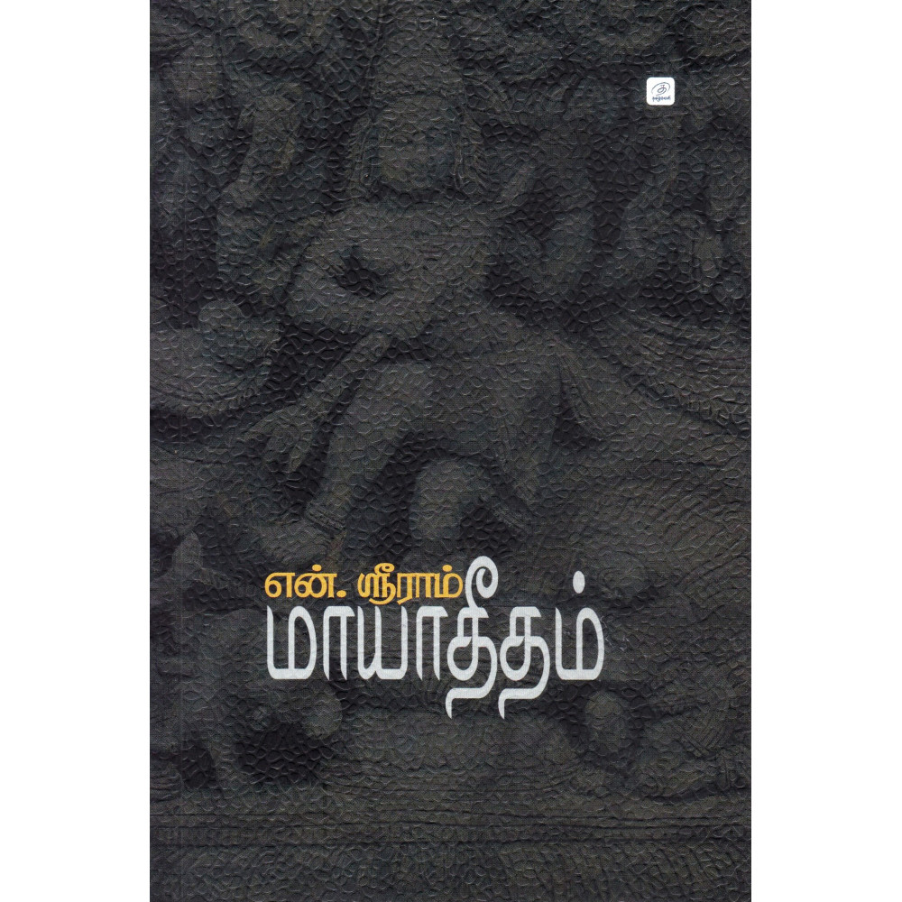 மாயாதீதம்