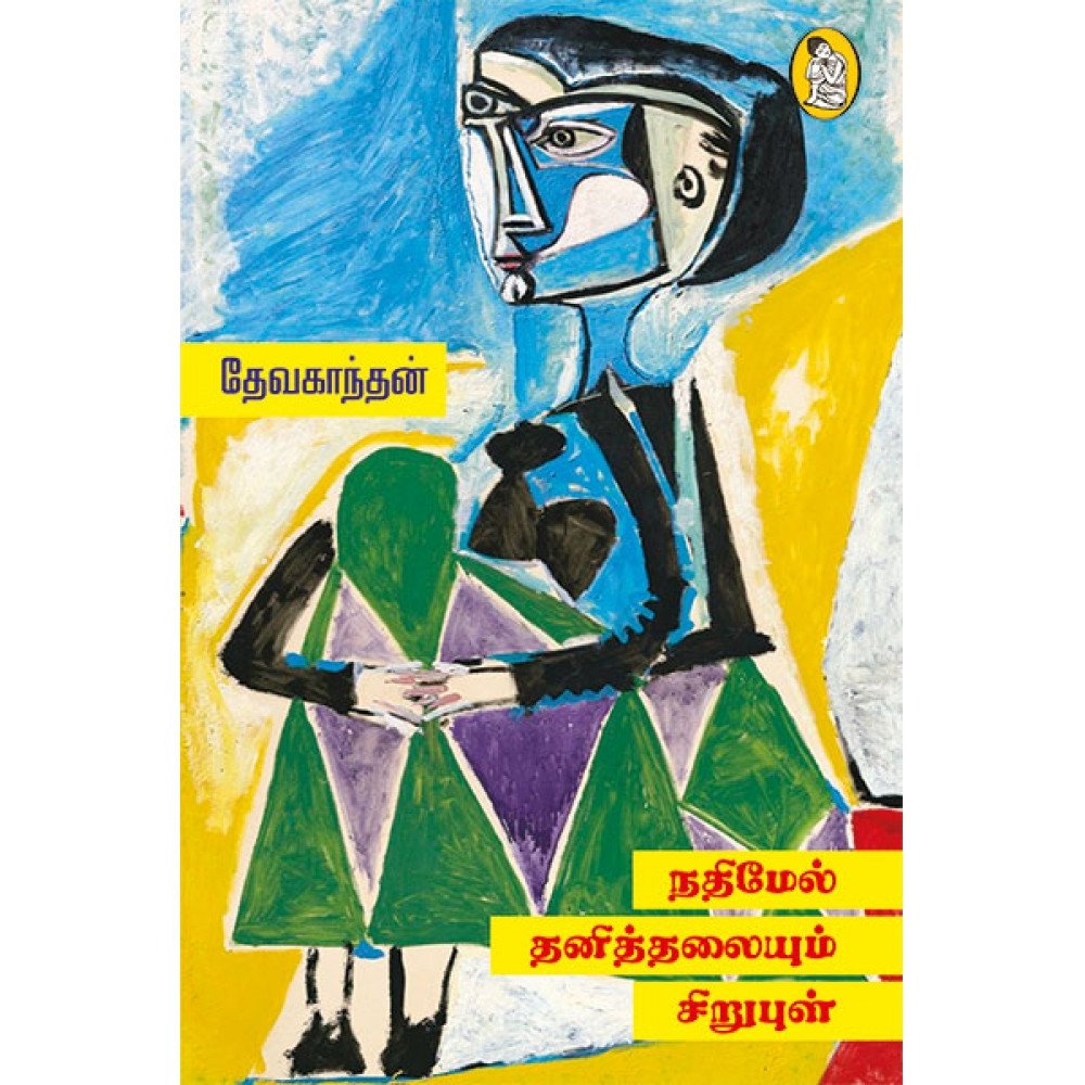 நதிமேல் தனித்தலையும் சிறுபுள்