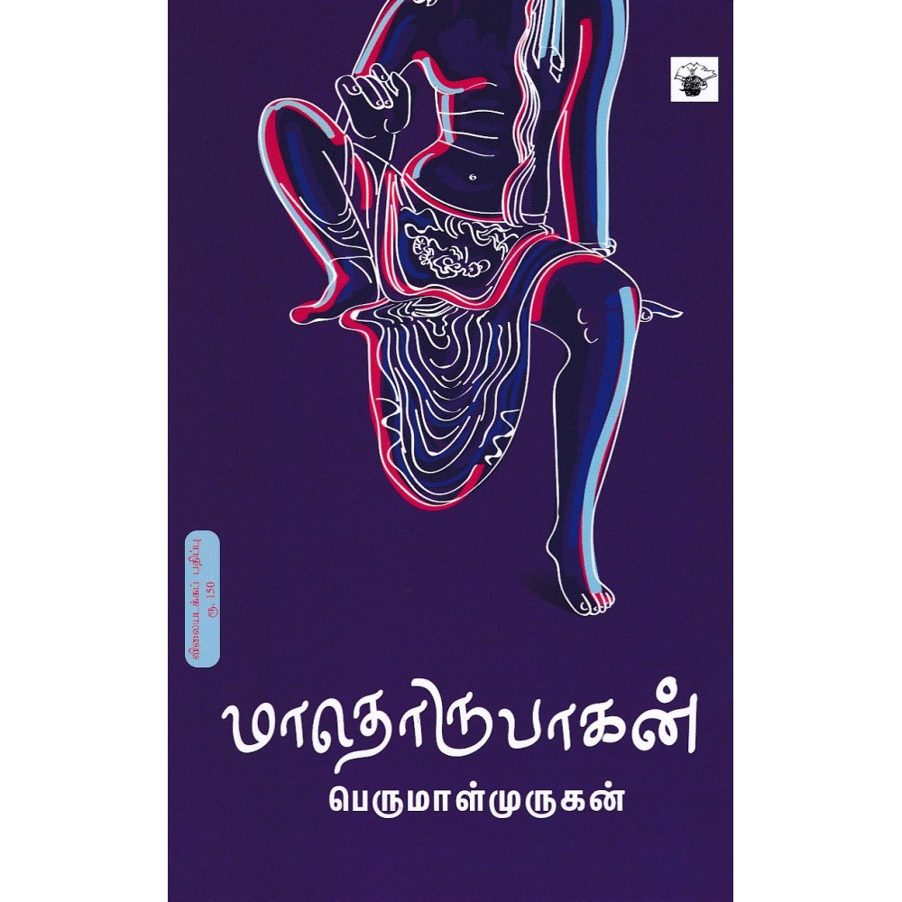 மாதொருபாகன்