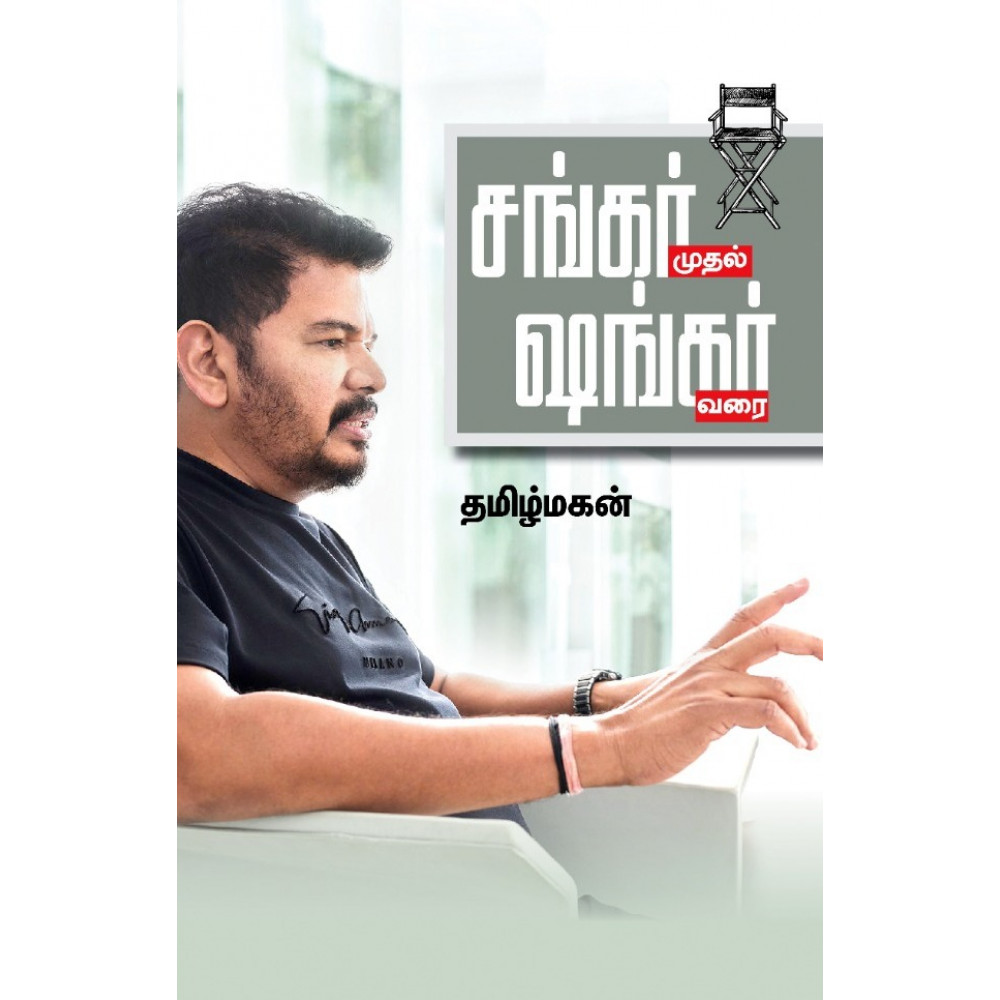 சங்கர் முதல் ஷங்கர் வரை