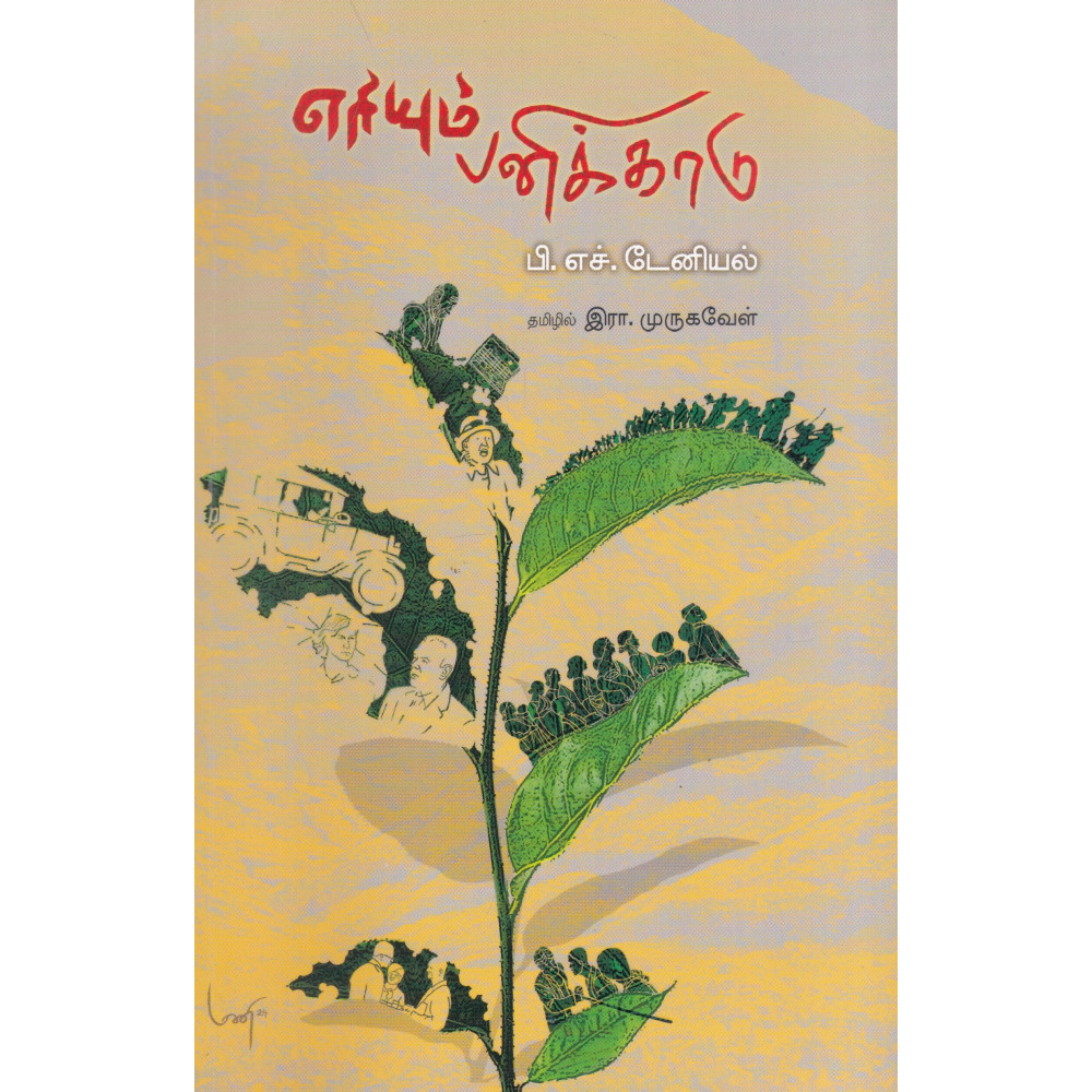எரியும் பனிக்காடு