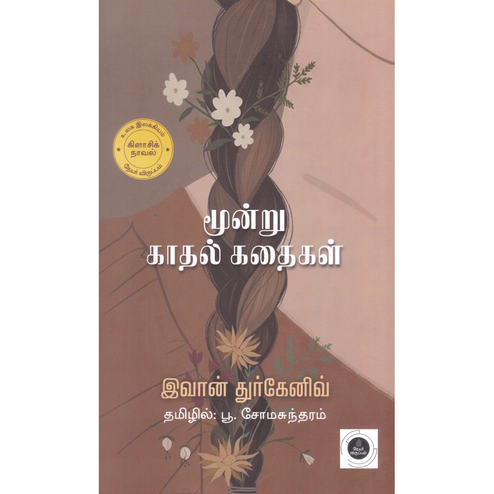 மூன்று காதல் கதைகள்