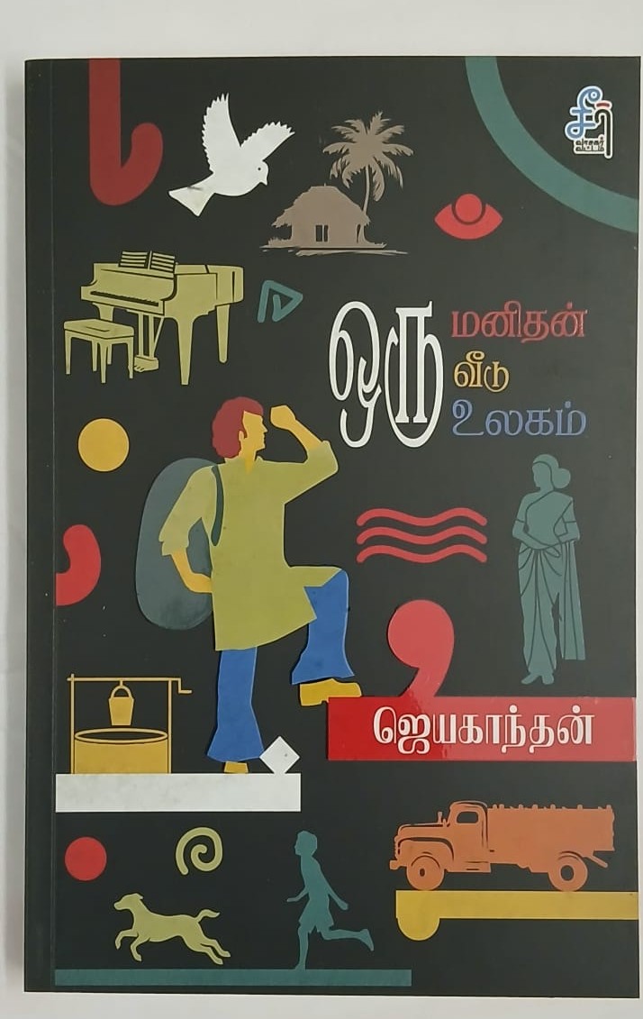 ஒரு மனிதன் ஒரு வீடு ஒரு உலகம்