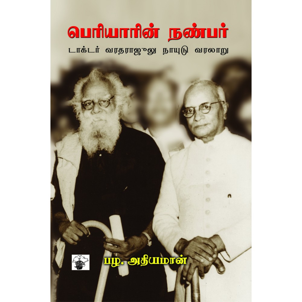 பெரியாரின் நண்பர்