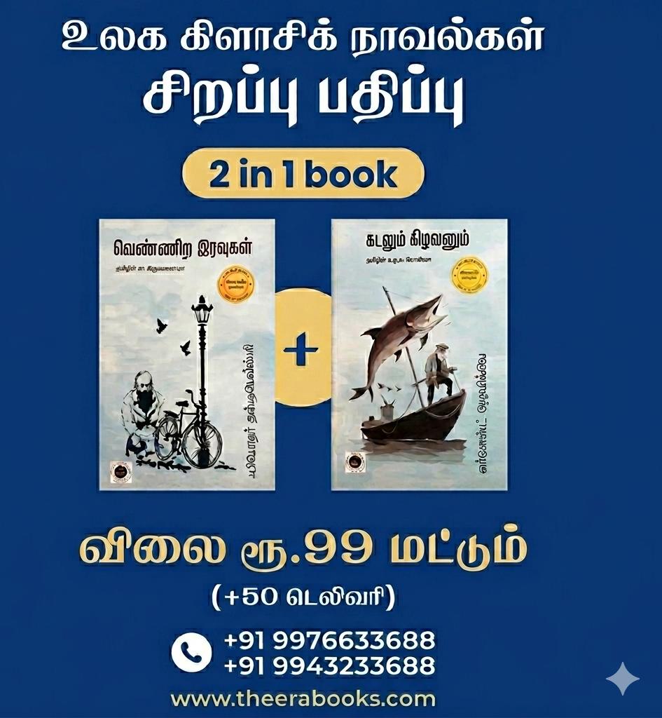 வெண்ணிற இரவுகள் கடலும் கிழவனும்